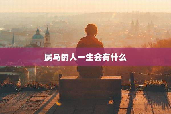 属马的人一生会有什么