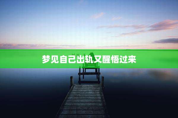 梦见自己出轨又醒悟过来