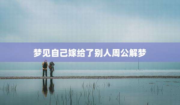 梦见自己嫁给了别人周公解梦