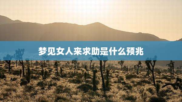 梦见女人来求助是什么预兆