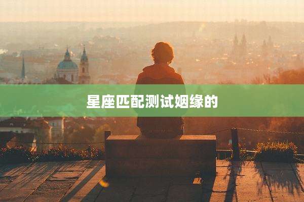 星座匹配测试姻缘的