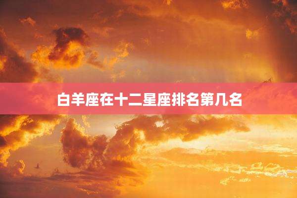 白羊座在十二星座排名第几名