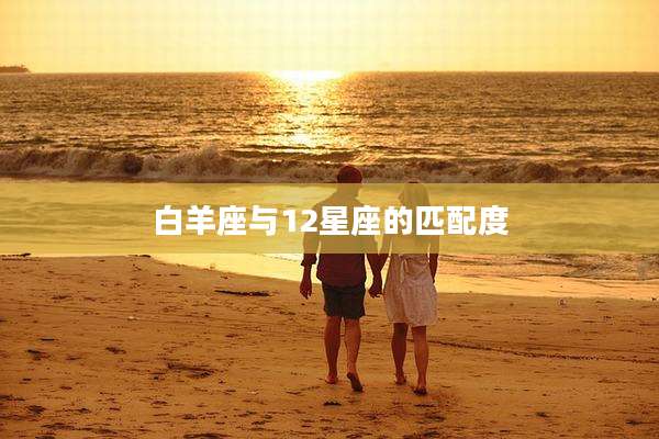 白羊座与12星座的匹配度