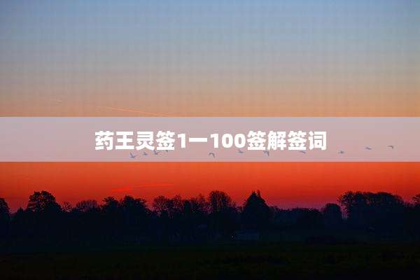 药王灵签1一100签解签词