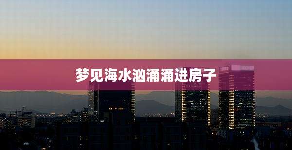 梦见海水汹涌涌进房子