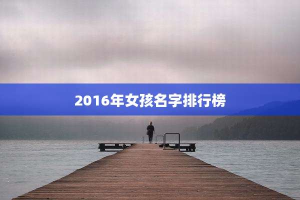 2016年女孩名字排行榜