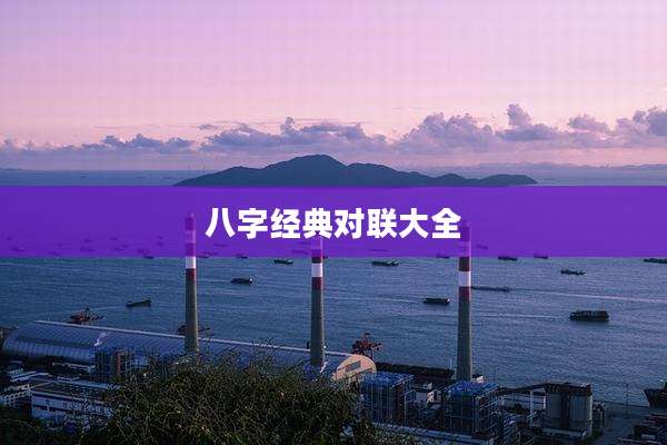 八字经典对联大全