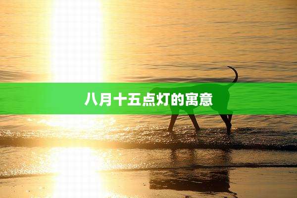 八月十五点灯的寓意