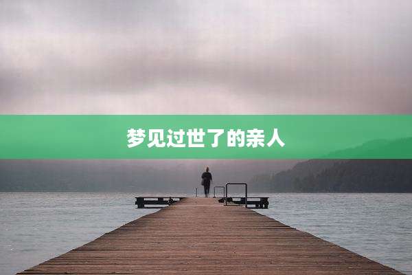 梦见过世了的亲人