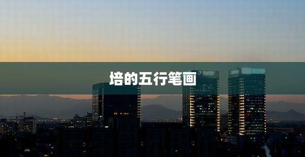 培的五行笔画