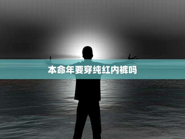 本命年要穿纯红内裤吗