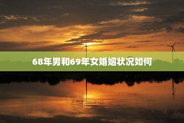 68年男和69年女婚姻状况如何