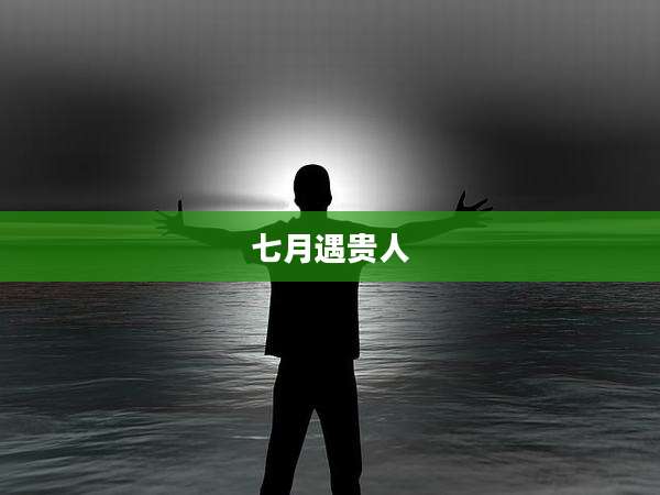 七月遇贵人