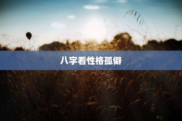 八字看性格孤僻