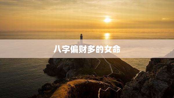 八字偏财多的女命