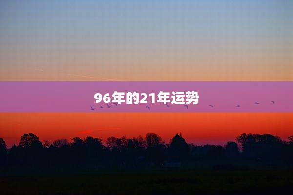 96年的21年运势