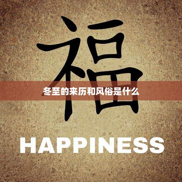 冬至的来历和风俗是什么