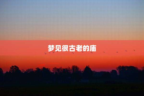 梦见很古老的庙