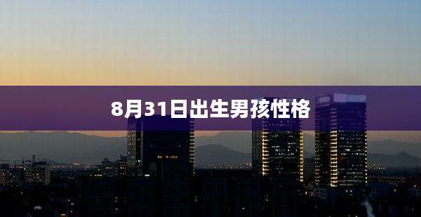 8月31日出生男孩性格