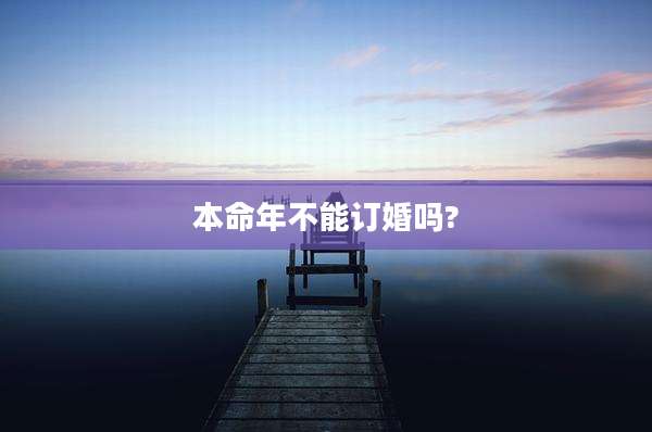 本命年不能订婚吗?