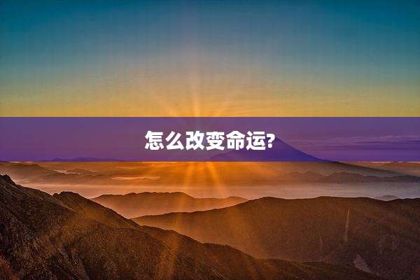 怎么改变命运?