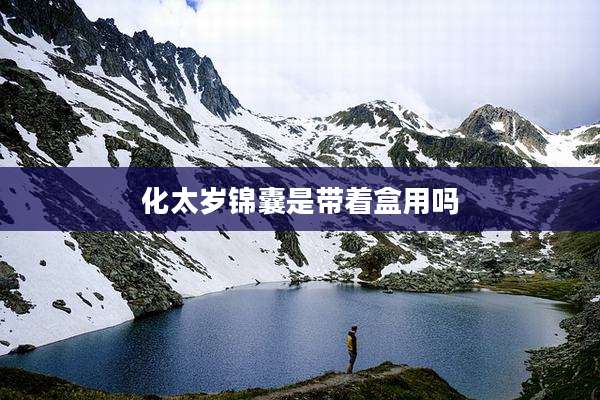 化太岁锦囊是带着盒用吗