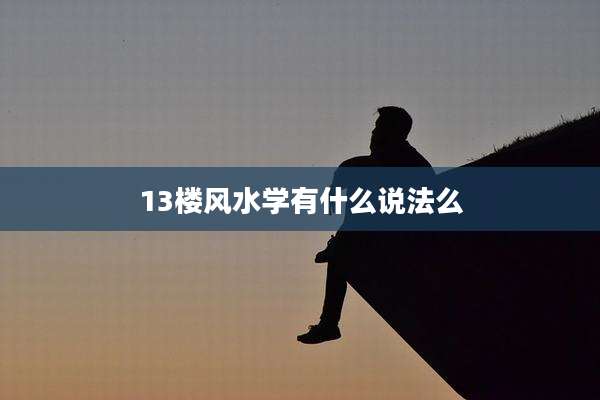 13楼风水学有什么说法么
