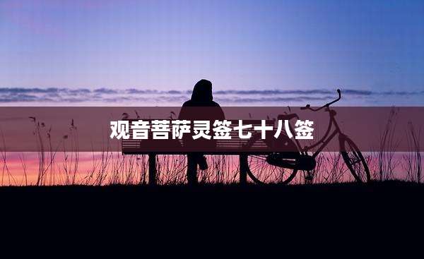 观音菩萨灵签七十八签