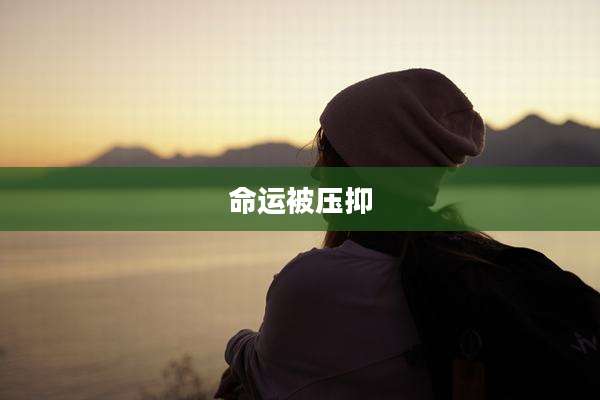 命运被压抑