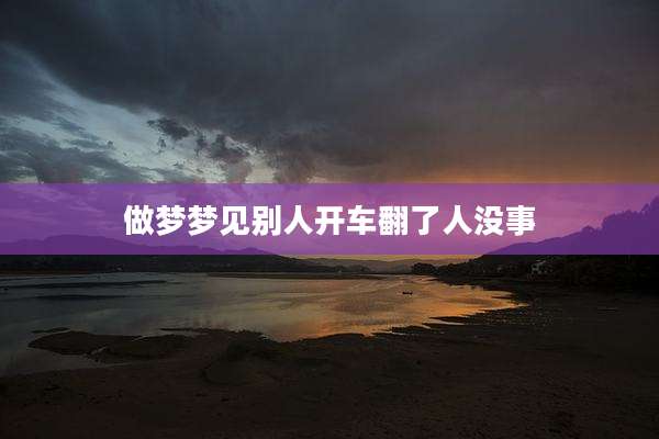 做梦梦见别人开车翻了人没事