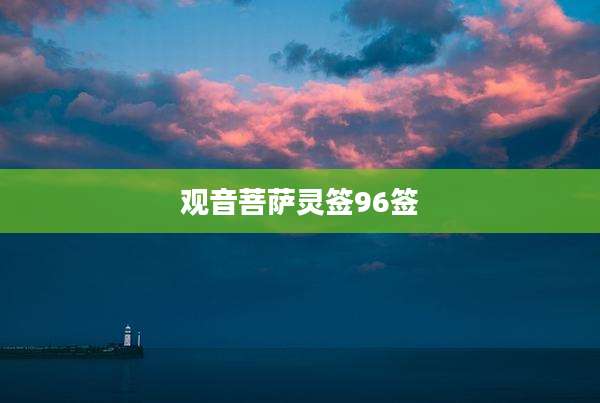 观音菩萨灵签96签
