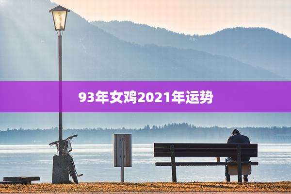 93年女鸡2021年运势