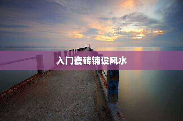 入门瓷砖铺设风水