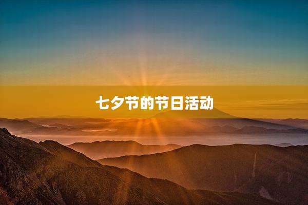 七夕节的节日活动