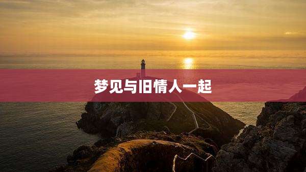 梦见与旧情人一起