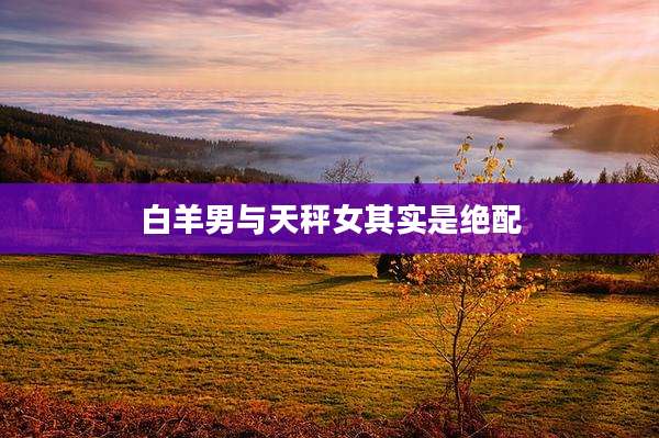 白羊男与天秤女其实是绝配