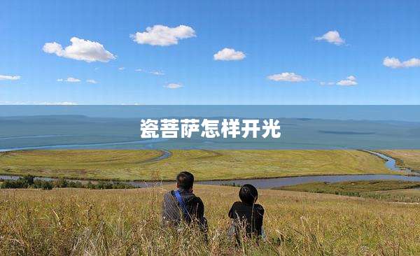 瓷菩萨怎样开光