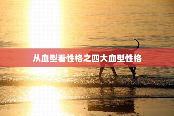 从血型看性格之四大血型性格