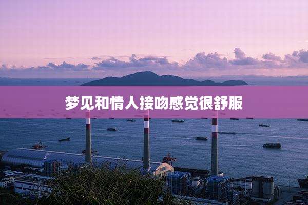 梦见和情人接吻感觉很舒服
