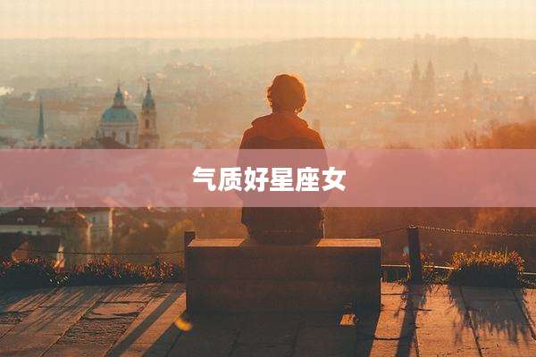 气质好星座女