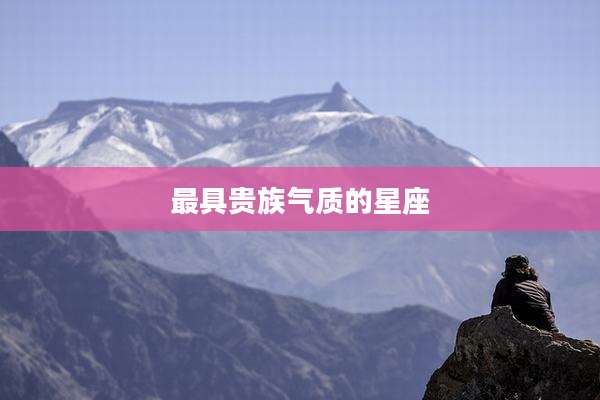 最具贵族气质的星座
