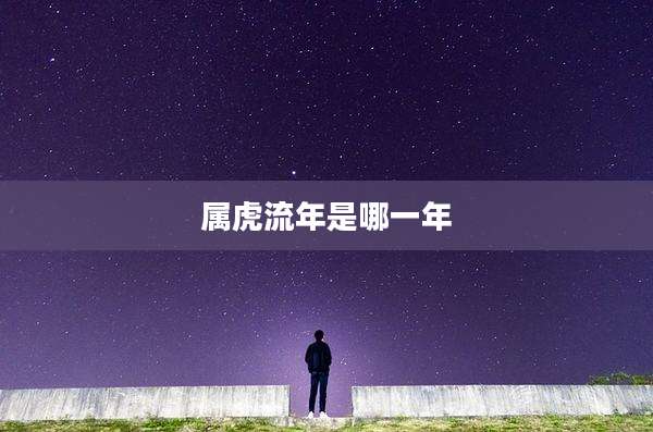 属虎流年是哪一年