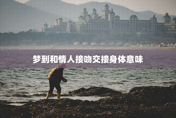 梦到和情人接吻交接身体意味