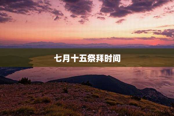 七月十五祭拜时间