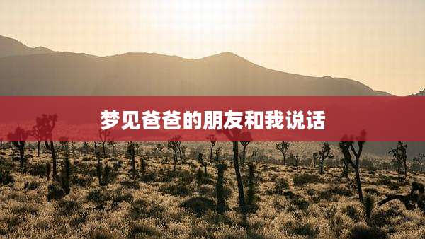 梦见爸爸的朋友和我说话