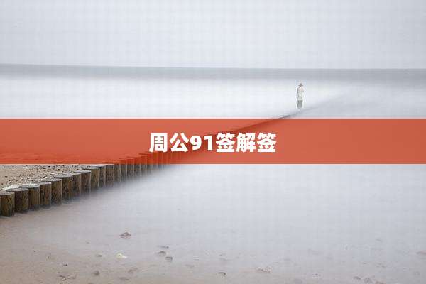 周公91签解签