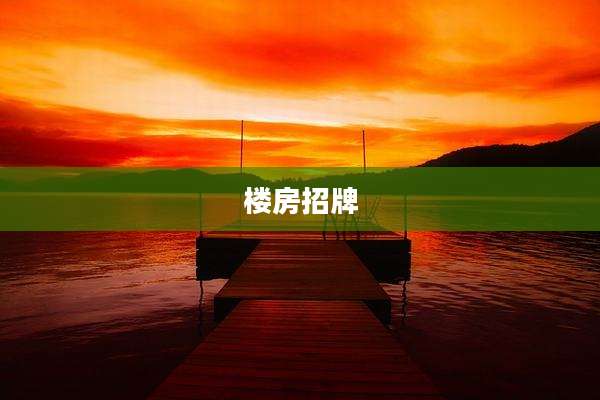 楼房招牌