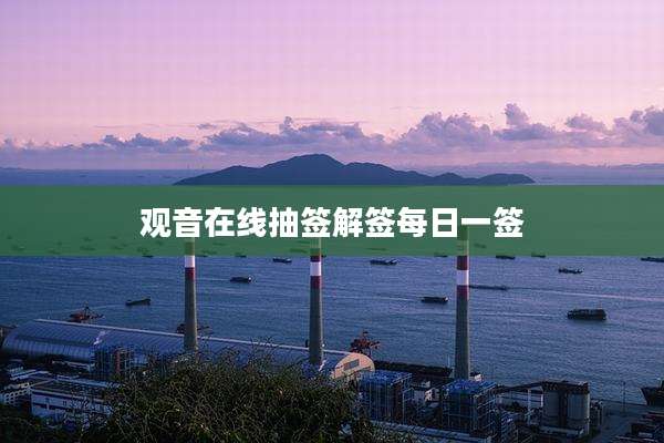 观音在线抽签解签每日一签
