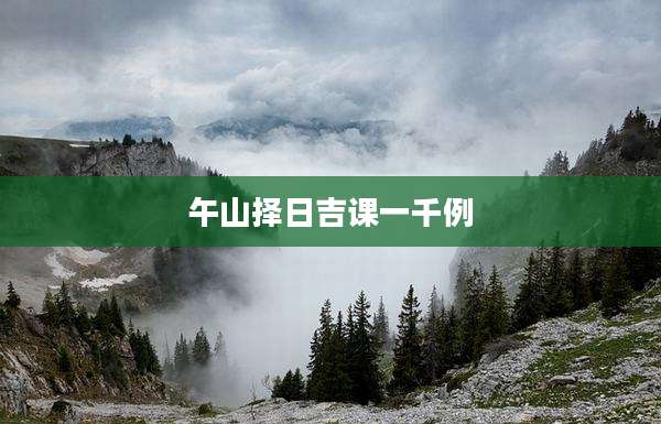 午山择日吉课一千例