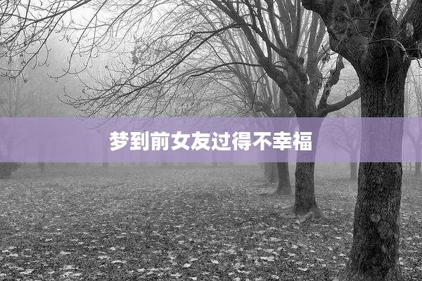 梦到前女友过得不幸福